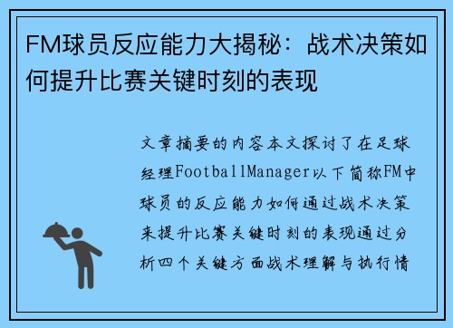 FM球员反应能力大揭秘：战术决策如何提升比赛关键时刻的表现