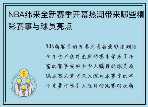 NBA纬来全新赛季开幕热潮带来哪些精彩赛事与球员亮点