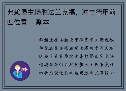 弗赖堡主场胜法兰克福，冲击德甲前四位置 - 副本