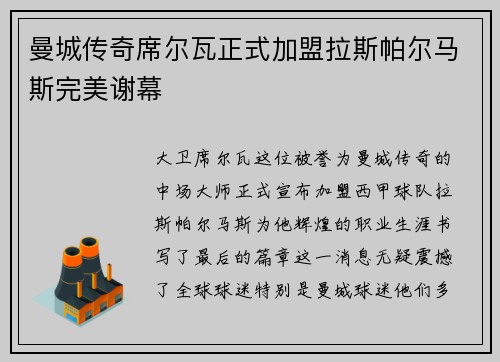 曼城传奇席尔瓦正式加盟拉斯帕尔马斯完美谢幕