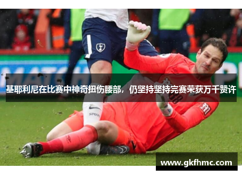 基耶利尼在比赛中神奇扭伤腰部，仍坚持坚持完赛荣获万千赞许