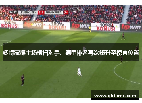 多特蒙德主场横扫对手，德甲排名再次攀升至榜首位置