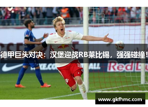 德甲巨头对决：汉堡迎战RB莱比锡，强强碰撞！