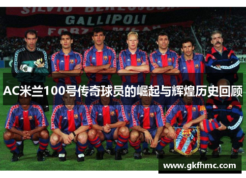 AC米兰100号传奇球员的崛起与辉煌历史回顾
