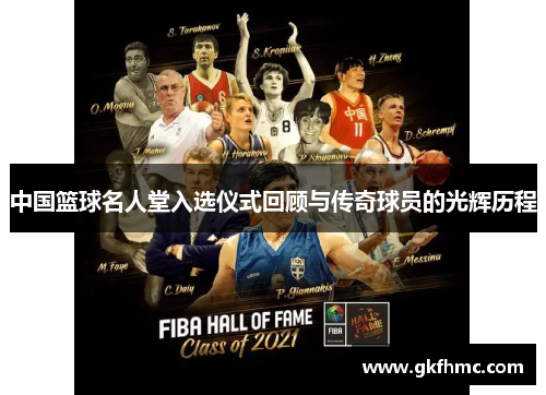 中国篮球名人堂入选仪式回顾与传奇球员的光辉历程