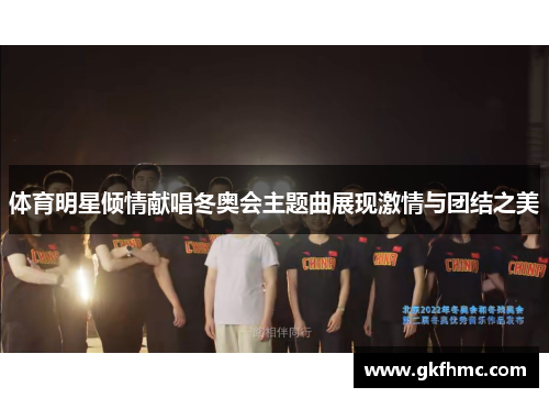 体育明星倾情献唱冬奥会主题曲展现激情与团结之美