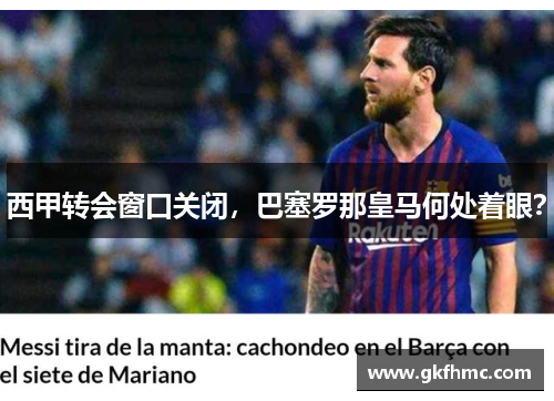 西甲转会窗口关闭，巴塞罗那皇马何处着眼？