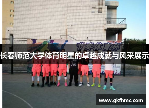 长春师范大学体育明星的卓越成就与风采展示