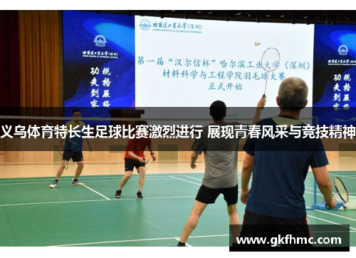 义乌体育特长生足球比赛激烈进行 展现青春风采与竞技精神