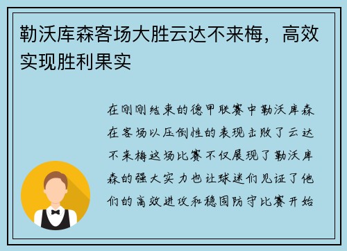 勒沃库森客场大胜云达不来梅，高效实现胜利果实
