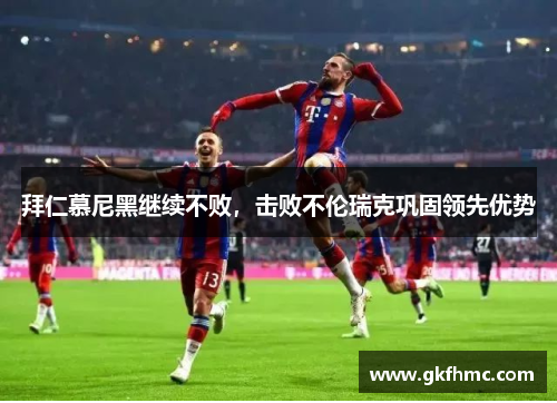 拜仁慕尼黑继续不败，击败不伦瑞克巩固领先优势