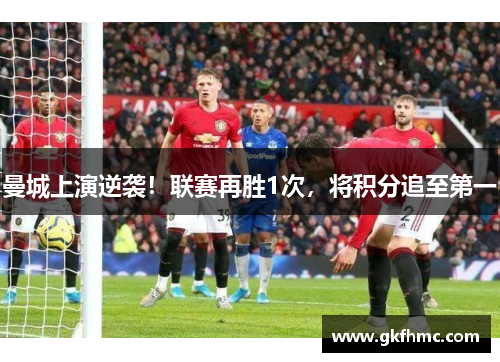 曼城上演逆袭！联赛再胜1次，将积分追至第一