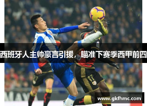 西班牙人主帅豪言引援，瞄准下赛季西甲前四