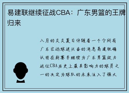 易建联继续征战CBA：广东男篮的王牌归来