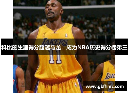 科比的生涯得分超越马龙，成为NBA历史得分榜第三
