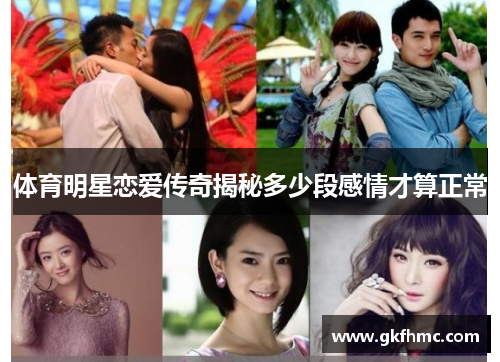 体育明星恋爱传奇揭秘多少段感情才算正常