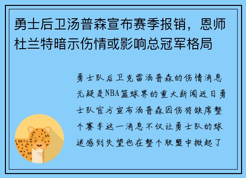 勇士后卫汤普森宣布赛季报销，恩师杜兰特暗示伤情或影响总冠军格局