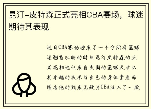 昆汀-皮特森正式亮相CBA赛场，球迷期待其表现