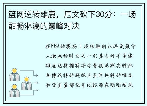 篮网逆转雄鹿，厄文砍下30分：一场酣畅淋漓的巅峰对决