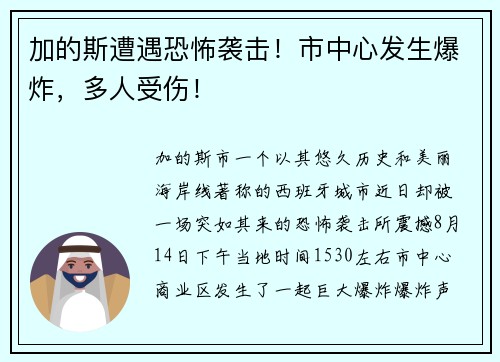 加的斯遭遇恐怖袭击！市中心发生爆炸，多人受伤！