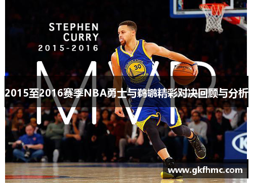2015至2016赛季NBA勇士与鹈鹕精彩对决回顾与分析