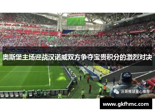 奥斯堡主场迎战汉诺威双方争夺宝贵积分的激烈对决