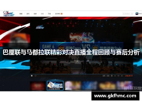 巴厘联与马都拉联精彩对决直播全程回顾与赛后分析