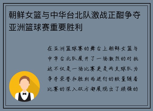 朝鲜女篮与中华台北队激战正酣争夺亚洲篮球赛重要胜利