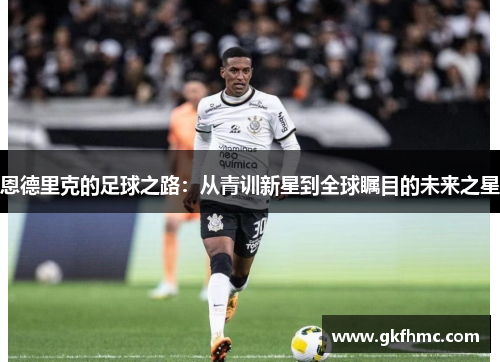 恩德里克的足球之路：从青训新星到全球瞩目的未来之星