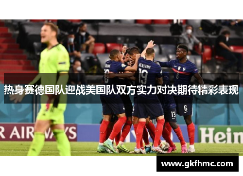 热身赛德国队迎战美国队双方实力对决期待精彩表现