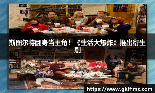 斯图尔特翻身当主角！《生活大爆炸》推出衍生剧