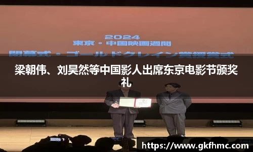 壹号娱乐梁朝伟、刘昊然等中国影人出席东京电影节颁奖礼