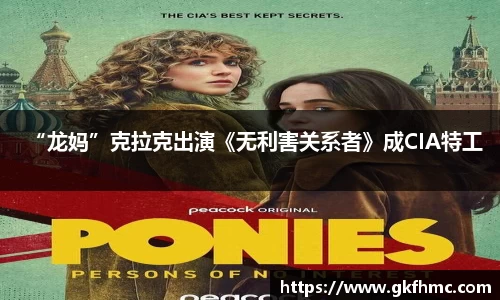 壹号娱乐“龙妈”克拉克出演《无利害关系者》成CIA特工