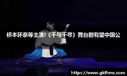 壹号娱乐桥本环奈等主演!《千与千寻》舞台剧有望中国公演