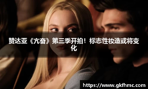 壹号娱乐赞达亚《亢奋》第三季开拍！标志性妆造或将变化